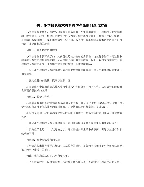 关于小学信息技术教育教学存在的问题与对策