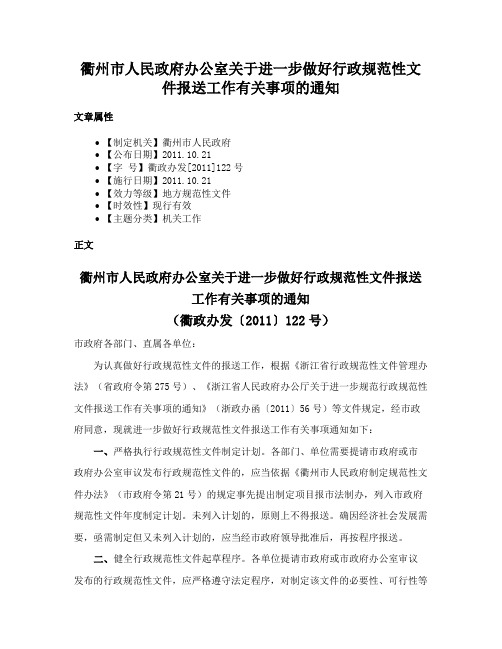 衢州市人民政府办公室关于进一步做好行政规范性文件报送工作有关事项的通知