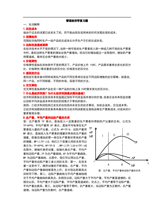 管理经济学98296