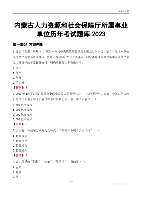 内蒙古人力资源和社会保障厅所属事业单位历年考试题库2023