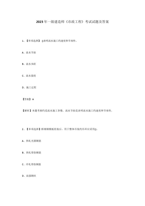 2023 年一级建造师《市政工程》考试试题及答案