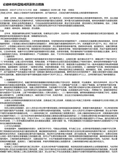  论砌体结构裂缝成因及防治措施