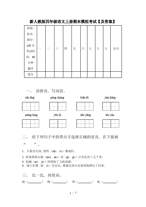 新人教版四年级语文上册期末模拟考试【及答案】