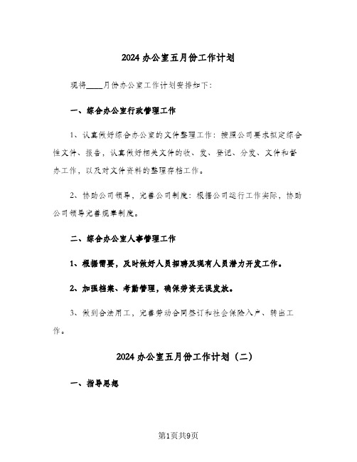 2024办公室五月份工作计划(三篇)