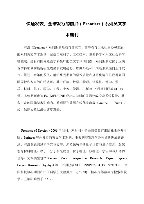 【精品文章】快速发表、全球发行的前沿(Frontiers)系列英文学术期刊