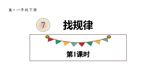 最新人教版一年级下册数学《找规律》精品ppt课件