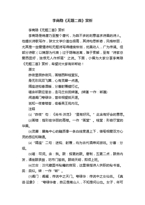 李商隐《无题二首》赏析