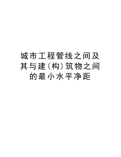 城市工程管线之间及其与建(构)筑物之间的最小水平净距教学文稿