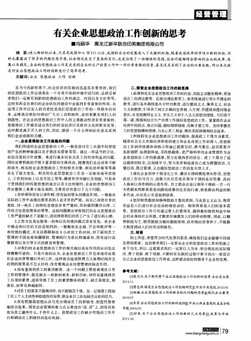 有关企业思想政治工作创新的思考