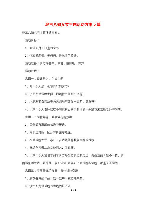 迎三八妇女节主题活动方案5篇