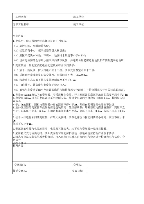 变电设施、配电设施建设、运行安全技术交底