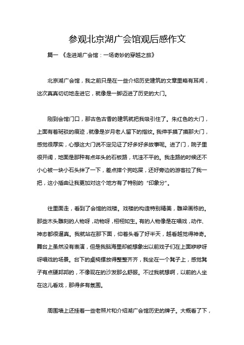 参观北京湖广会馆观后感作文