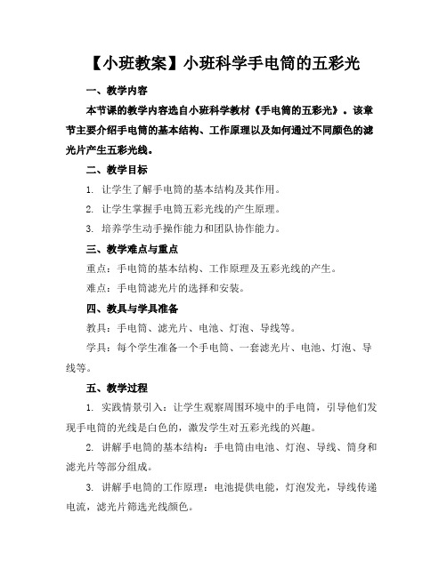 【小班教案】小班科学手电筒的五彩光