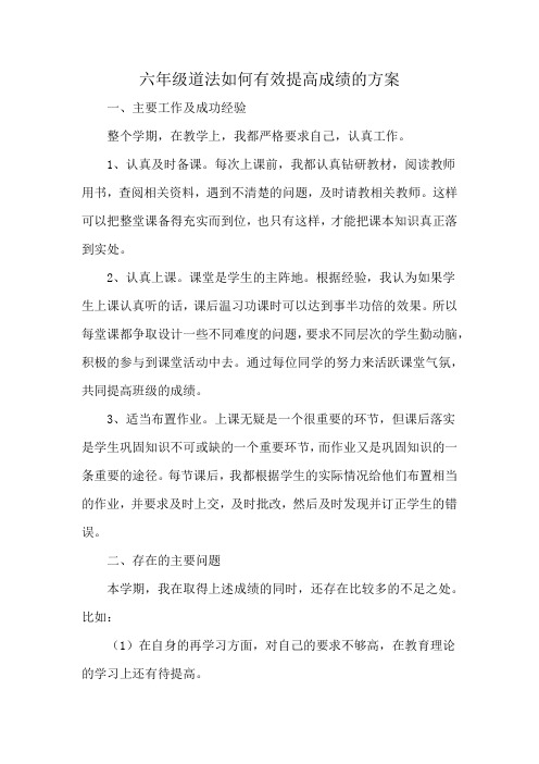 六年级道法如何有效提高成绩的方案