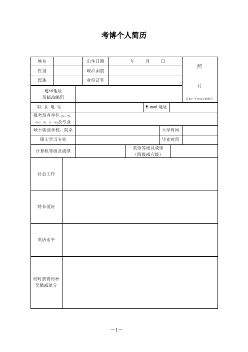 考博个人简历的模板(1).doc