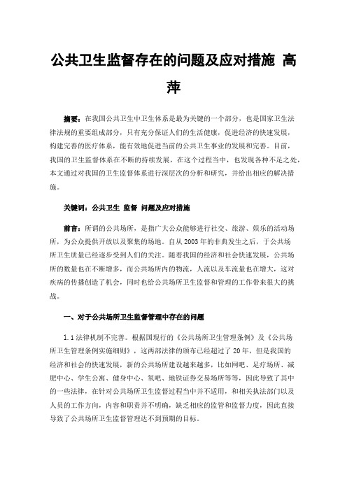 公共卫生监督存在的问题及应对措施