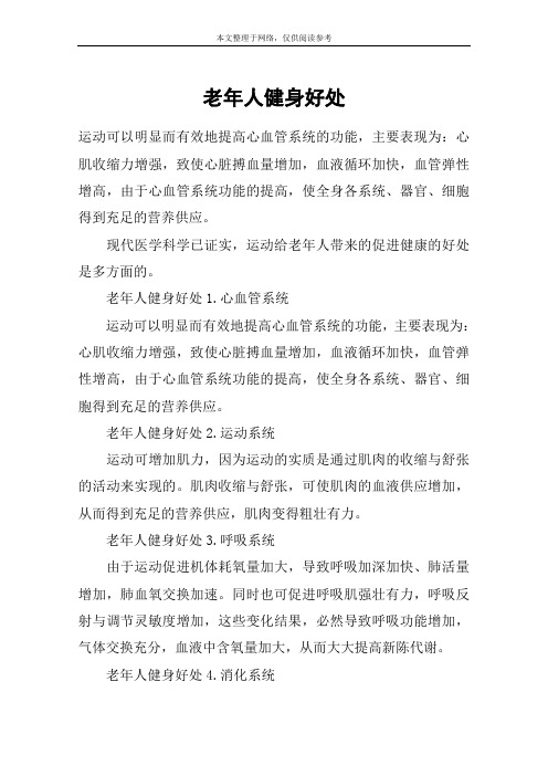 老年人健身好处