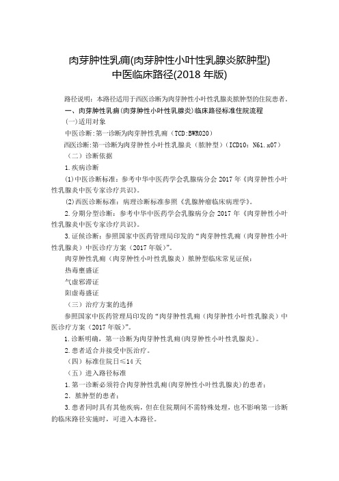 肉芽肿性乳痈(肉芽肿性小叶性乳腺炎脓肿型)中医临床路径