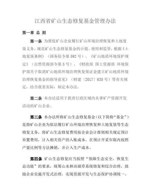 江西省矿山生态修复基金管理办法