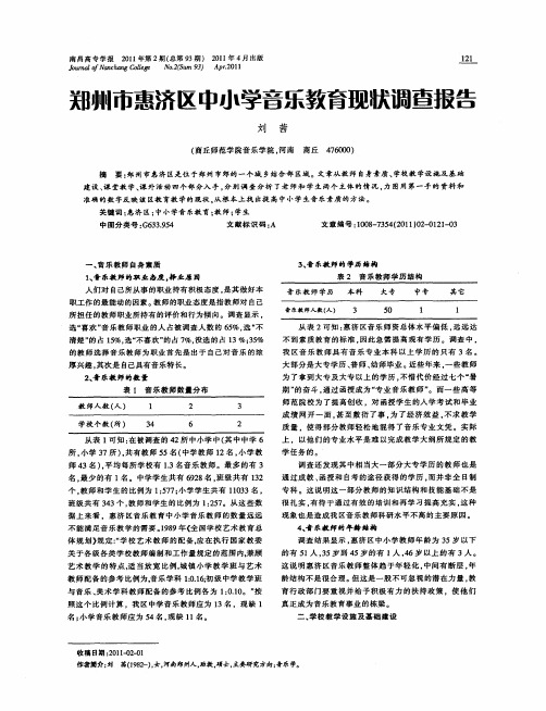 郑州市惠济区中小学音乐教育现状调查报告