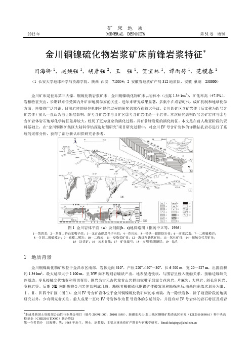 金川铜镍硫化物岩浆矿床前锋岩浆特征