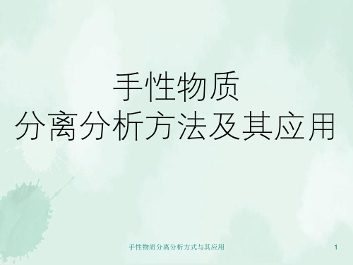 手性物质分离分析方式与其应用