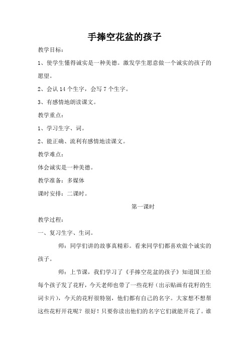 北师大小学二年级语文上册《手捧空花盆的孩子》教案