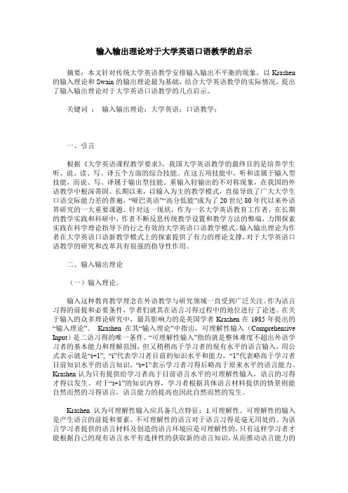 输入输出理论对于大学英语口语教学的启示