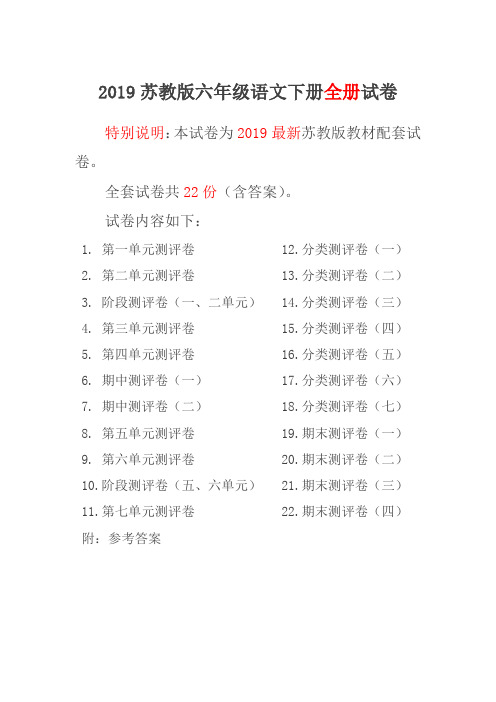 新苏教版六年级语文下册全册单元测试卷含期中期末试题全套及答案(全册精品)