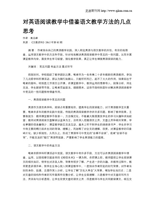 对英语阅读教学中借鉴语文教学方法的几点思考