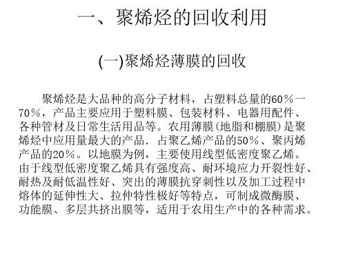 聚烯烃的回收利用