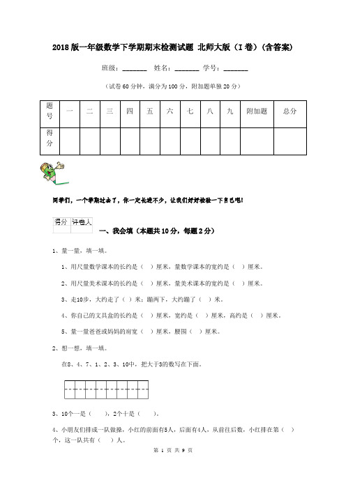 2018版一年级数学下学期期末检测试题 北师大版(I卷)(含答案)