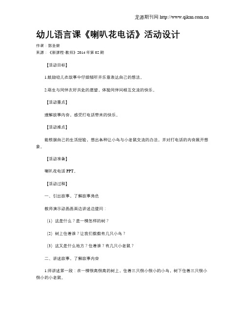 幼儿语言课《喇叭花电话》活动设计