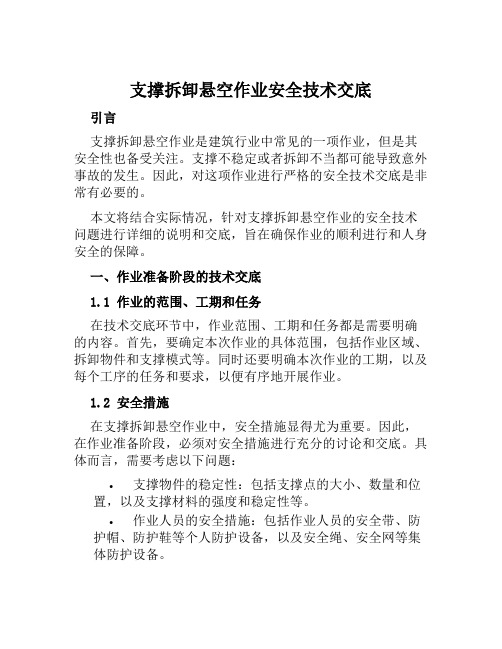 支撑拆卸悬空作业安全技术交底