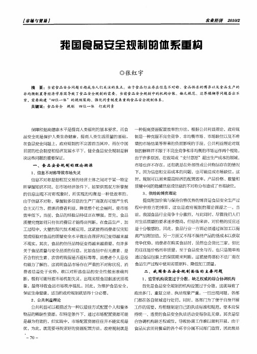 我国食品安全规制的体系重构