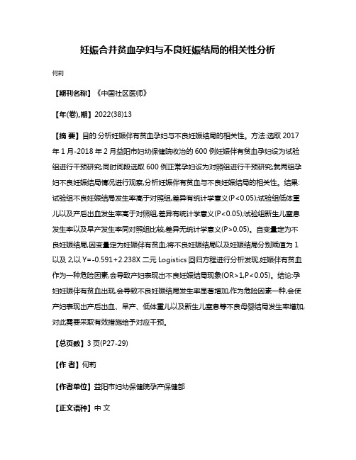 妊娠合并贫血孕妇与不良妊娠结局的相关性分析