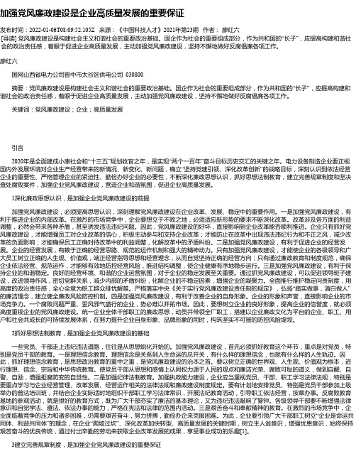 加强党风廉政建设是企业高质量发展的重要保证