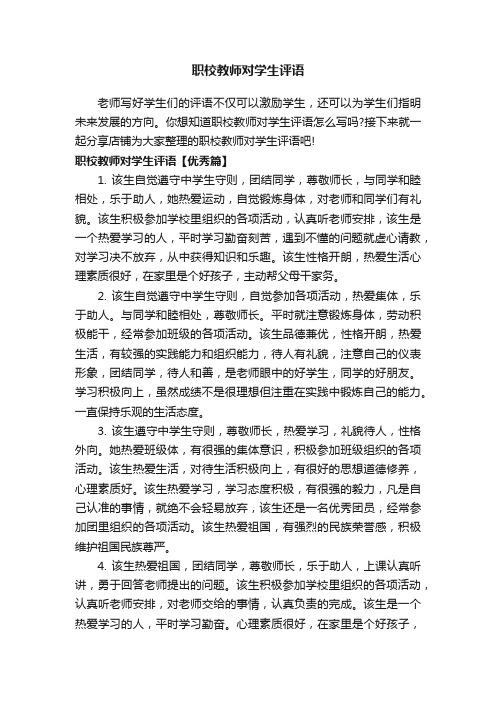 职校教师对学生评语