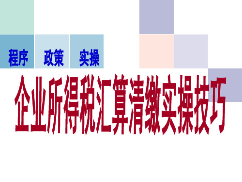 企业所得税汇算清缴实操技巧培训(PPT 122页)