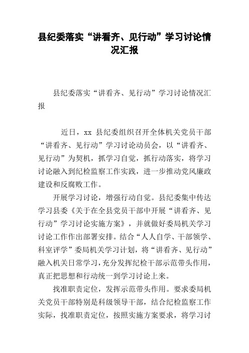县纪委落实“讲看齐、见行动”学习讨论情况汇报