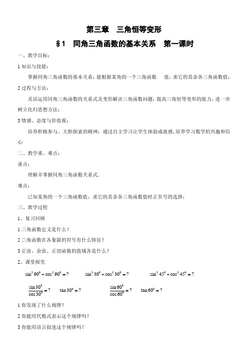 高中数学新北师大版精品教案《北师大版高中数学必修4 1 同角三角函数的基本关系》0