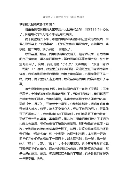 难忘的元旦联欢会作文（通用25篇）