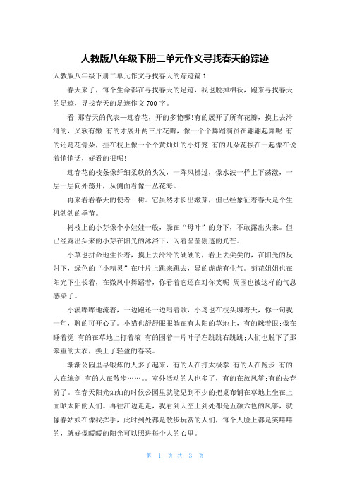 人教版八年级下册二单元作文寻找春天的踪迹