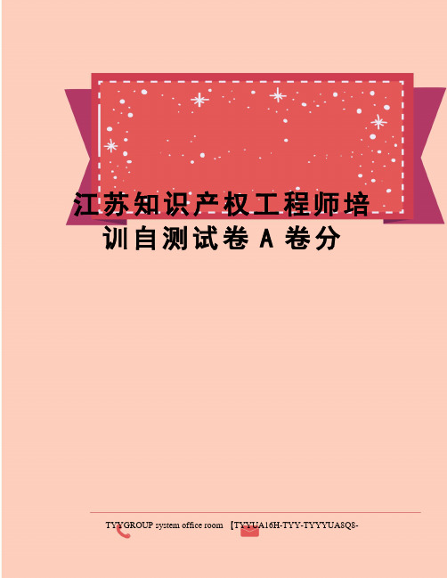 江苏知识产权工程师培训自测试卷A卷分