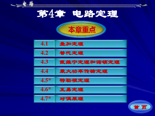 4电路(邱关源-第五版)课件第四章 电路分析定理