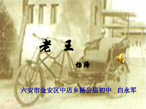 人教版语文八年级上册《老王》教学课件.ppt