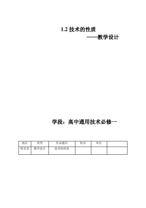 高二通用技术必修一《1.2技术的性质》教学设计