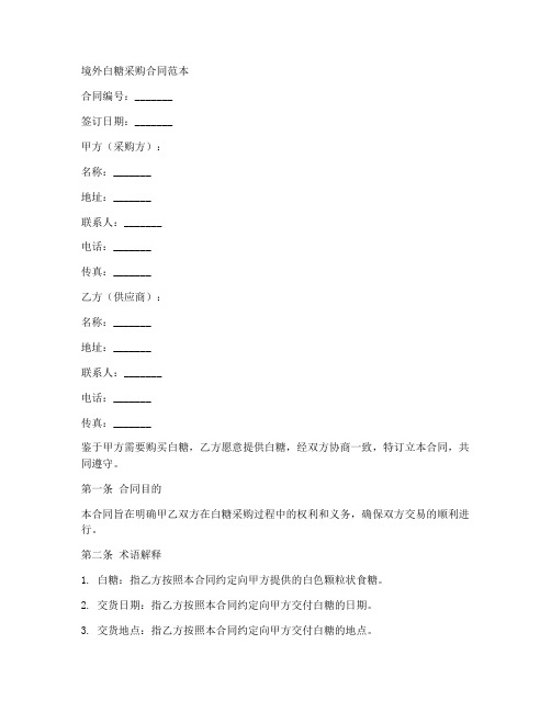 境外白糖采购合同范本最新