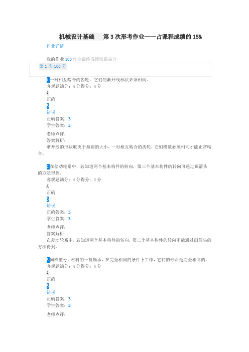 江苏开放大学机械设计基础第3次形考作业