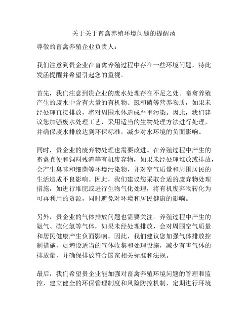 关于关于畜禽养殖环境问题的提醒函